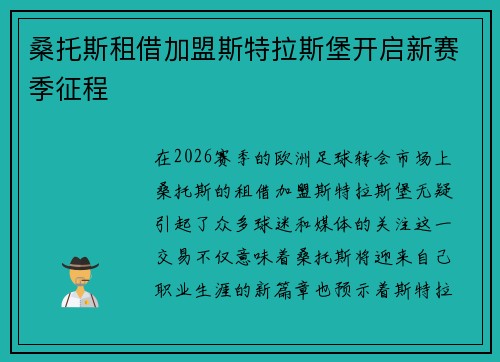 桑托斯租借加盟斯特拉斯堡开启新赛季征程