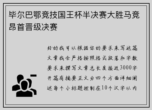 毕尔巴鄂竞技国王杯半决赛大胜马竞昂首晋级决赛 毕尔巴鄂竞技国王杯半决赛大胜马竞昂首晋级决赛