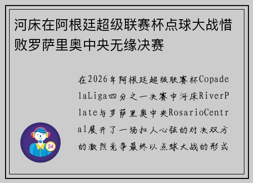 河床在阿根廷超级联赛杯点球大战惜败罗萨里奥中央无缘决赛