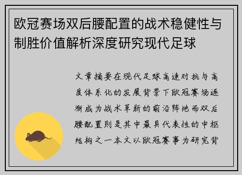 欧冠赛场双后腰配置的战术稳健性与制胜价值解析深度研究现代足球 欧冠赛场双后腰配置的战术稳健性与制胜价值解析深度研究现代足球
