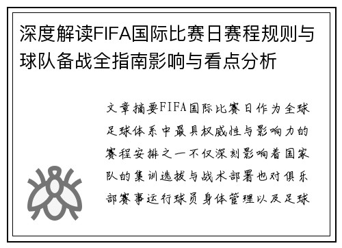 深度解读FIFA国际比赛日赛程规则与球队备战全指南影响与看点分析 深度解读FIFA国际比赛日赛程规则与球队备战全指南影响与看点分析