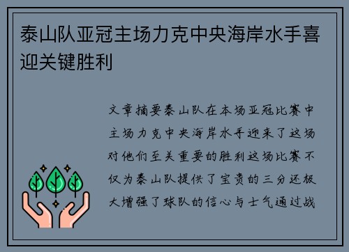 泰山队亚冠主场力克中央海岸水手喜迎关键胜利