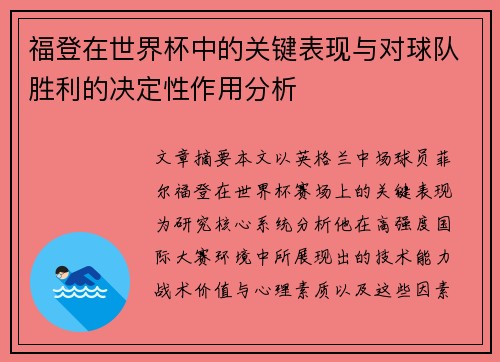 福登在世界杯中的关键表现与对球队胜利的决定性作用分析 福登在世界杯中的关键表现与对球队胜利的决定性作用分析