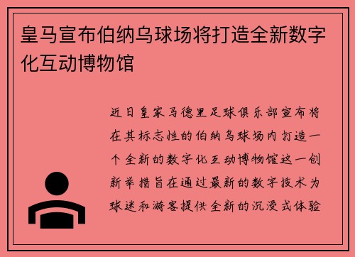 皇马宣布伯纳乌球场将打造全新数字化互动博物馆 皇马宣布伯纳乌球场将打造全新数字化互动博物馆