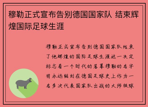 穆勒正式宣布告别德国国家队 结束辉煌国际足球生涯