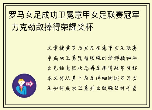 罗马女足成功卫冕意甲女足联赛冠军 力克劲敌捧得荣耀奖杯 罗马女足成功卫冕意甲女足联赛冠军 力克劲敌捧得荣耀奖杯