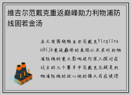 维吉尔范戴克重返巅峰助力利物浦防线固若金汤 维吉尔范戴克重返巅峰助力利物浦防线固若金汤