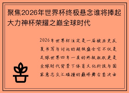 聚焦2026年世界杯终极悬念谁将捧起大力神杯荣耀之巅全球时代
