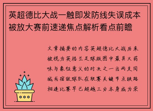 英超德比大战一触即发防线失误成本被放大赛前速递焦点解析看点前瞻