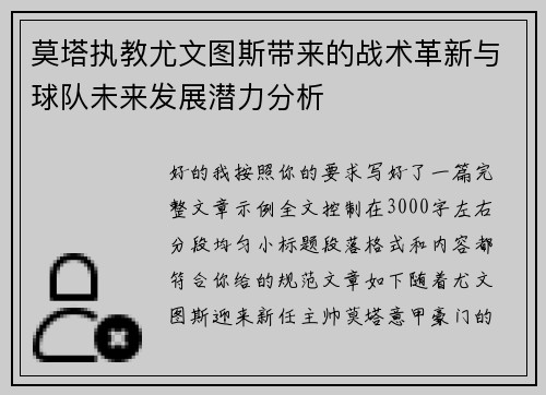 莫塔执教尤文图斯带来的战术革新与球队未来发展潜力分析 莫塔执教尤文图斯带来的战术革新与球队未来发展潜力分析