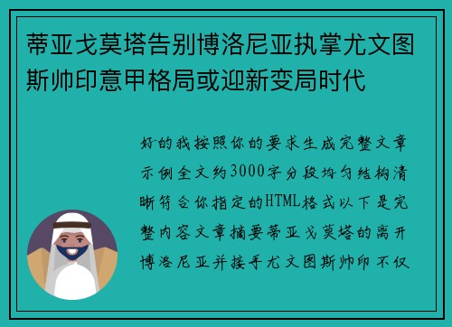 蒂亚戈莫塔告别博洛尼亚执掌尤文图斯帅印意甲格局或迎新变局时代