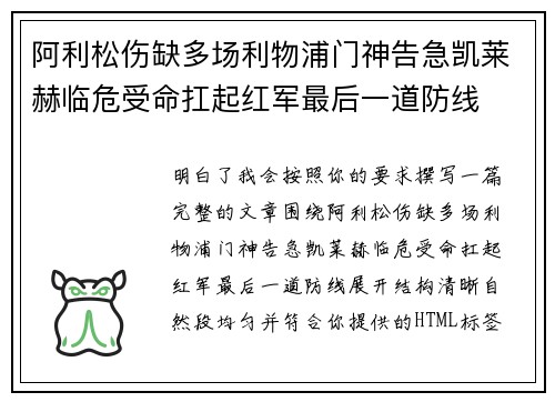 阿利松伤缺多场利物浦门神告急凯莱赫临危受命扛起红军最后一道防线