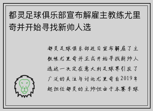 都灵足球俱乐部宣布解雇主教练尤里奇并开始寻找新帅人选