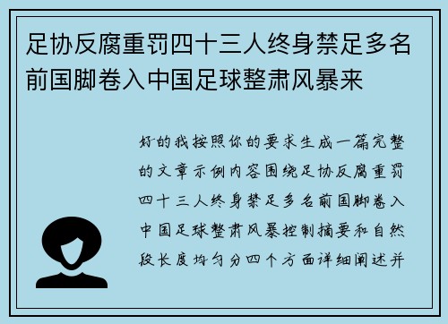 足协反腐重罚四十三人终身禁足多名前国脚卷入中国足球整肃风暴来