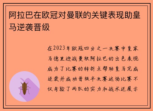 阿拉巴在欧冠对曼联的关键表现助皇马逆袭晋级