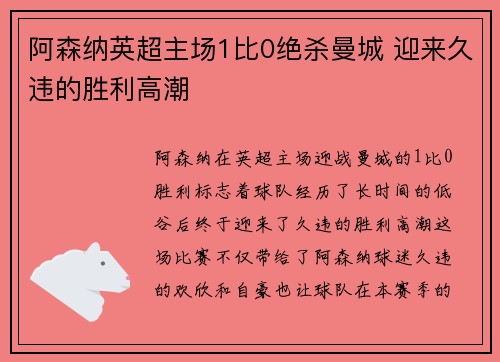 阿森纳英超主场1比0绝杀曼城 迎来久违的胜利高潮