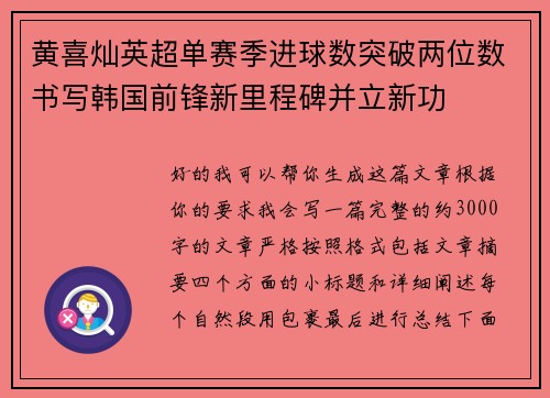 黄喜灿英超单赛季进球数突破两位数书写韩国前锋新里程碑并立新功