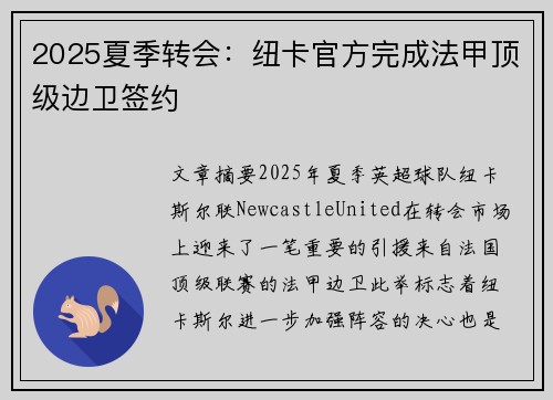 2025夏季转会：纽卡官方完成法甲顶级边卫签约