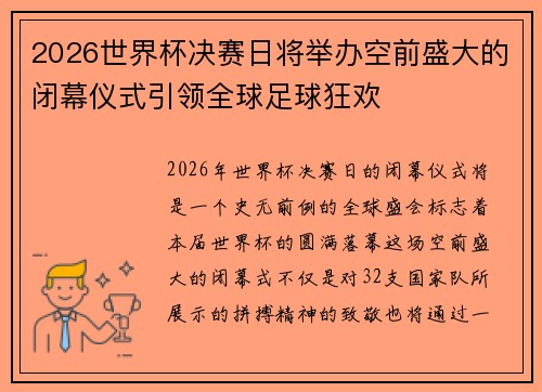 2026世界杯决赛日将举办空前盛大的闭幕仪式引领全球足球狂欢