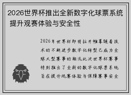 2026世界杯推出全新数字化球票系统 提升观赛体验与安全性