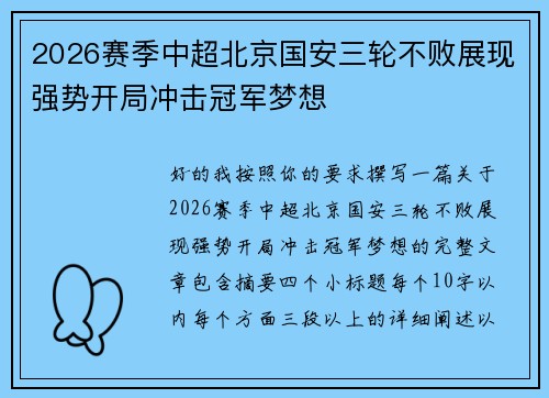2026赛季中超北京国安三轮不败展现强势开局冲击冠军梦想