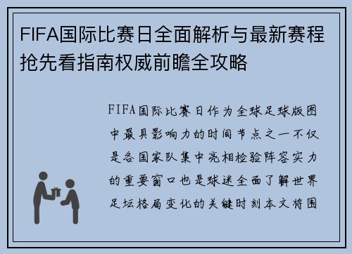 FIFA国际比赛日全面解析与最新赛程抢先看指南权威前瞻全攻略