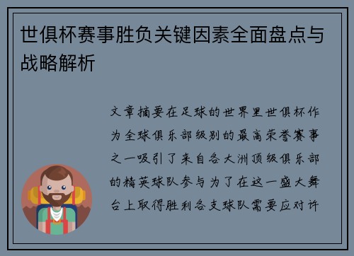 世俱杯赛事胜负关键因素全面盘点与战略解析
