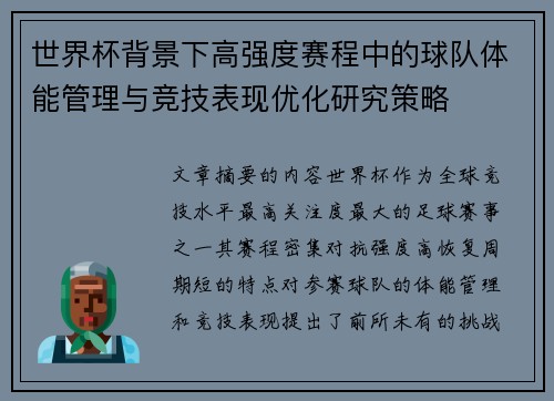 世界杯背景下高强度赛程中的球队体能管理与竞技表现优化研究策略