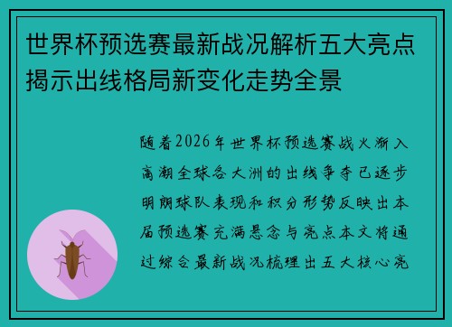 世界杯预选赛最新战况解析五大亮点揭示出线格局新变化走势全景