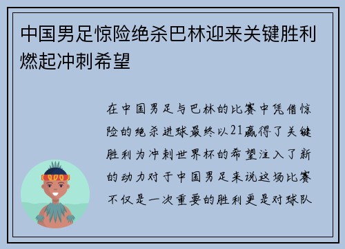 中国男足惊险绝杀巴林迎来关键胜利燃起冲刺希望
