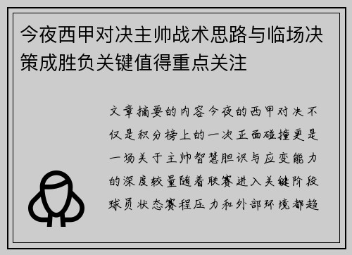 今夜西甲对决主帅战术思路与临场决策成胜负关键值得重点关注