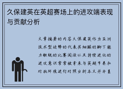 久保建英在英超赛场上的进攻端表现与贡献分析