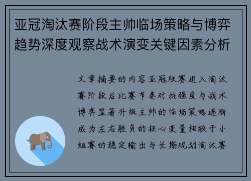 亚冠淘汰赛阶段主帅临场策略与博弈趋势深度观察战术演变关键因素分析