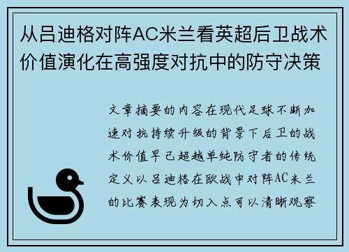 从吕迪格对阵AC米兰看英超后卫战术价值演化在高强度对抗中的防守决策