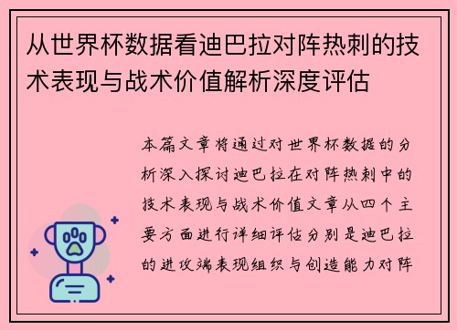 从世界杯数据看迪巴拉对阵热刺的技术表现与战术价值解析深度评估