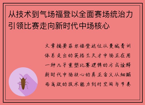 从技术到气场福登以全面赛场统治力引领比赛走向新时代中场核心
