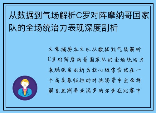 从数据到气场解析C罗对阵摩纳哥国家队的全场统治力表现深度剖析