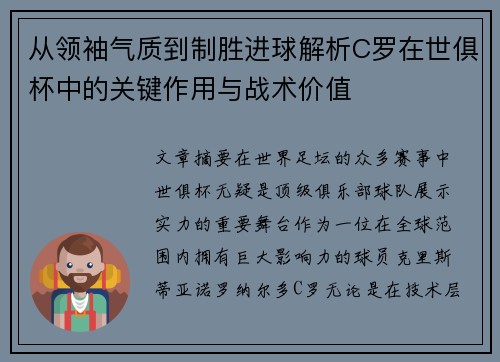 从领袖气质到制胜进球解析C罗在世俱杯中的关键作用与战术价值 从领袖气质到制胜进球解析C罗在世俱杯中的关键作用与战术价值