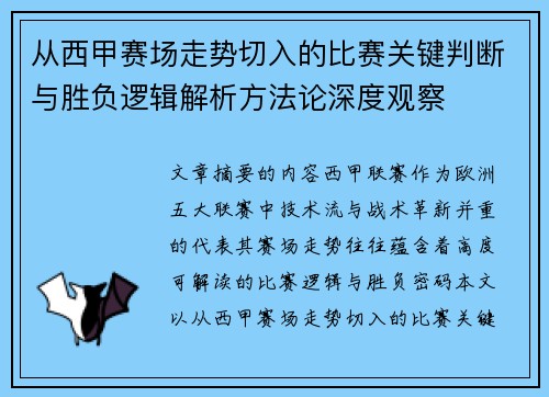 从西甲赛场走势切入的比赛关键判断与胜负逻辑解析方法论深度观察