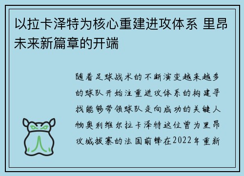 以拉卡泽特为核心重建进攻体系 里昂未来新篇章的开端