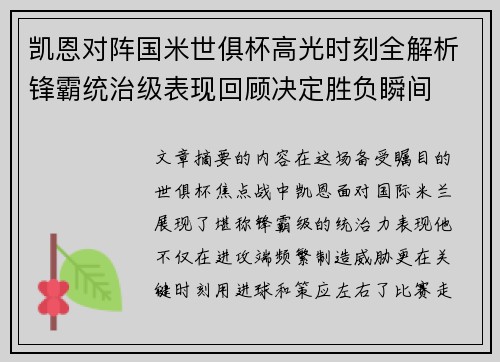 凯恩对阵国米世俱杯高光时刻全解析锋霸统治级表现回顾决定胜负瞬间