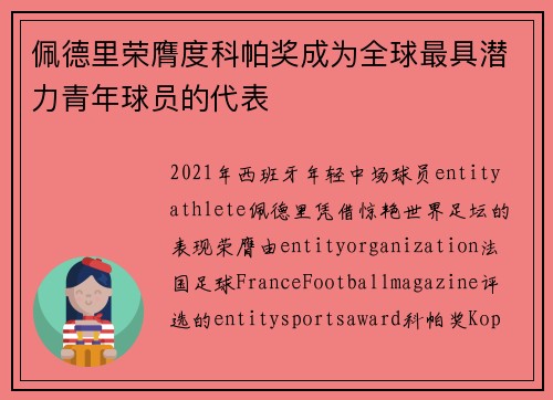 佩德里荣膺度科帕奖成为全球最具潜力青年球员的代表