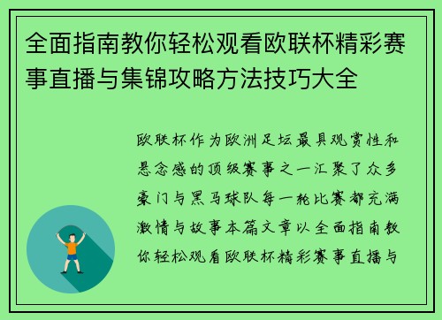 全面指南教你轻松观看欧联杯精彩赛事直播与集锦攻略方法技巧大全