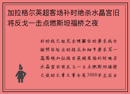 加拉格尔英超客场补时绝杀水晶宫旧将反戈一击点燃斯坦福桥之夜