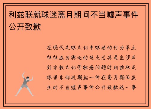 利兹联就球迷斋月期间不当嘘声事件公开致歉
