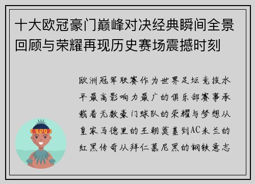 十大欧冠豪门巅峰对决经典瞬间全景回顾与荣耀再现历史赛场震撼时刻