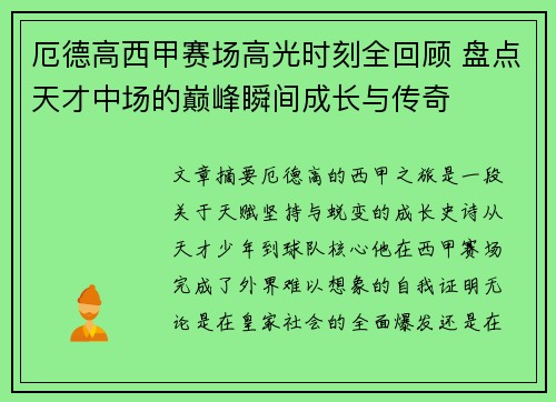 厄德高西甲赛场高光时刻全回顾 盘点天才中场的巅峰瞬间成长与传奇