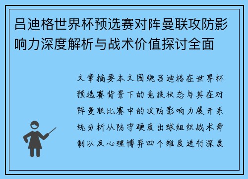 吕迪格世界杯预选赛对阵曼联攻防影响力深度解析与战术价值探讨全面