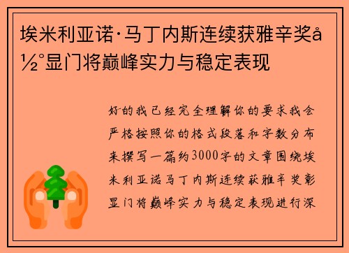 埃米利亚诺·马丁内斯连续获雅辛奖彰显门将巅峰实力与稳定表现