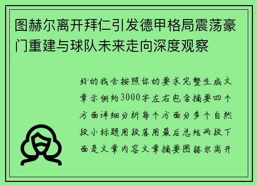 图赫尔离开拜仁引发德甲格局震荡豪门重建与球队未来走向深度观察